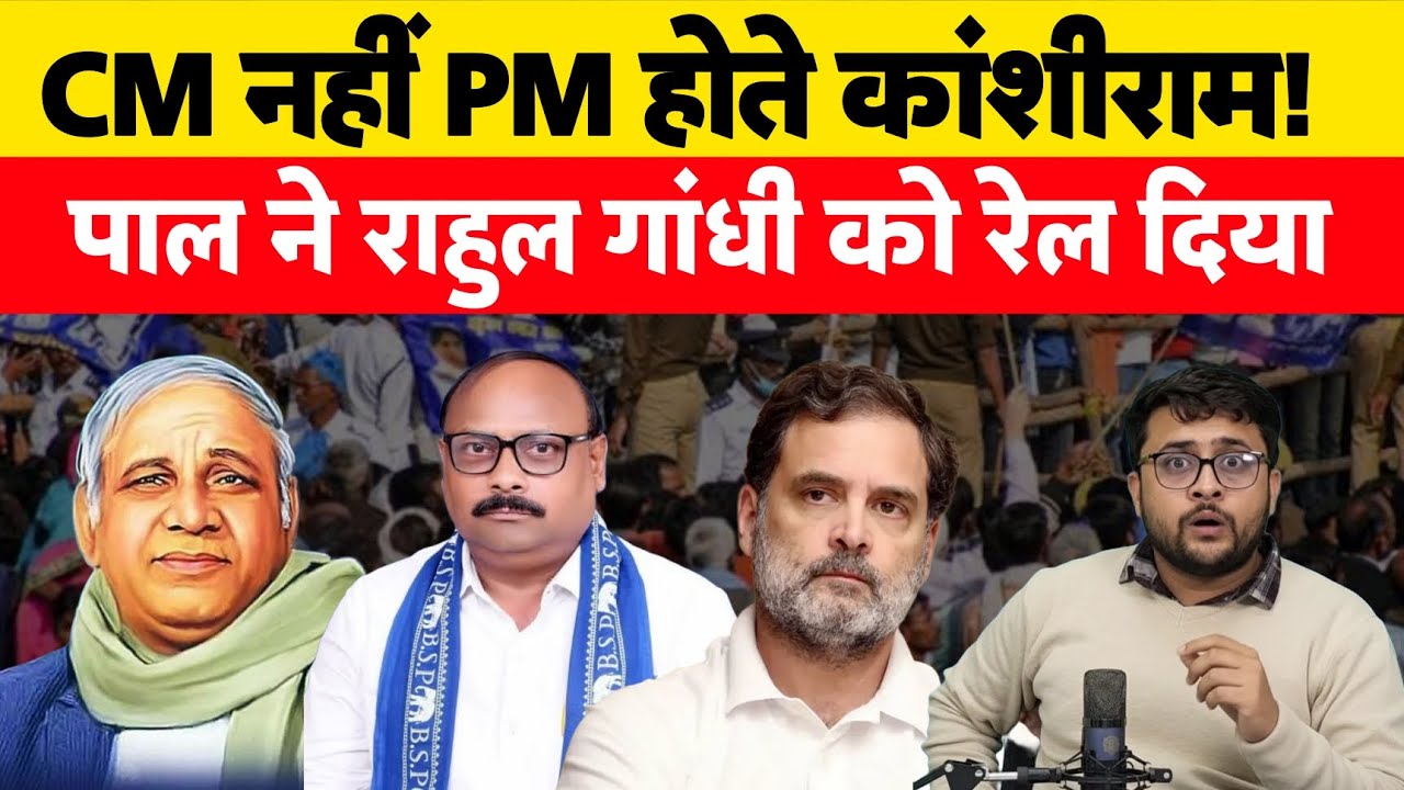 Rahul Gandhi को BSP का करार जवाब। CM नहीं PM होते कांशीराम। 