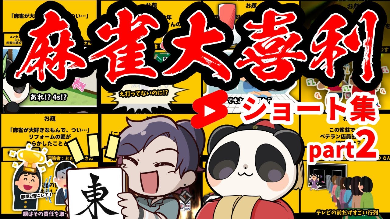 【まとめ】麻雀大喜利ショート集【part2】