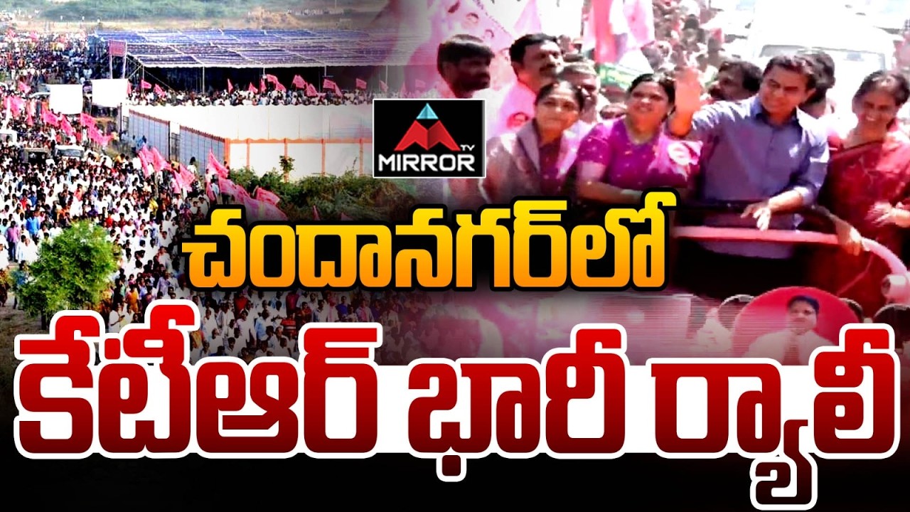 కేటీఆర్ భారీ ర్యాలీ ..KTR Huge Rally at Chandanagar | Sabitha Indra Reddy | Womens Day | Mirror TV