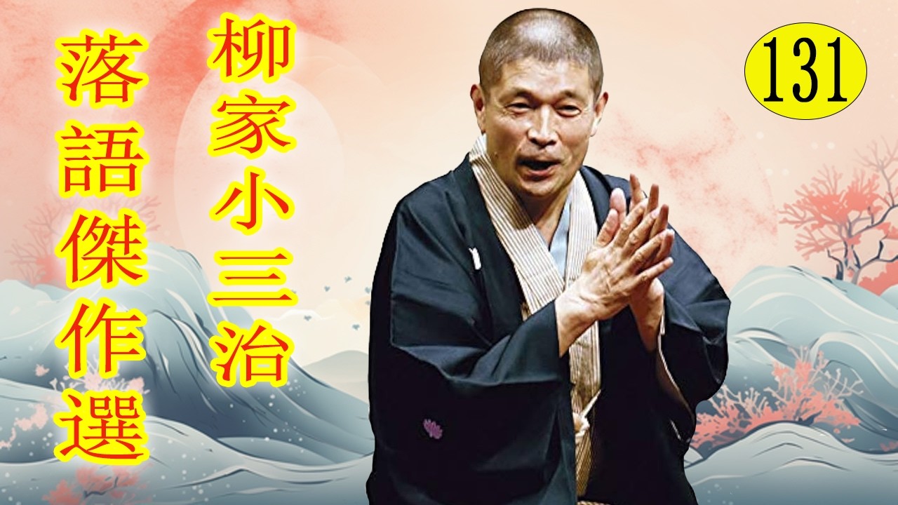 柳家小三治  落語傑作選 VOL 131 +落語 BGM【落語のピン】思わず爆笑しちゃう