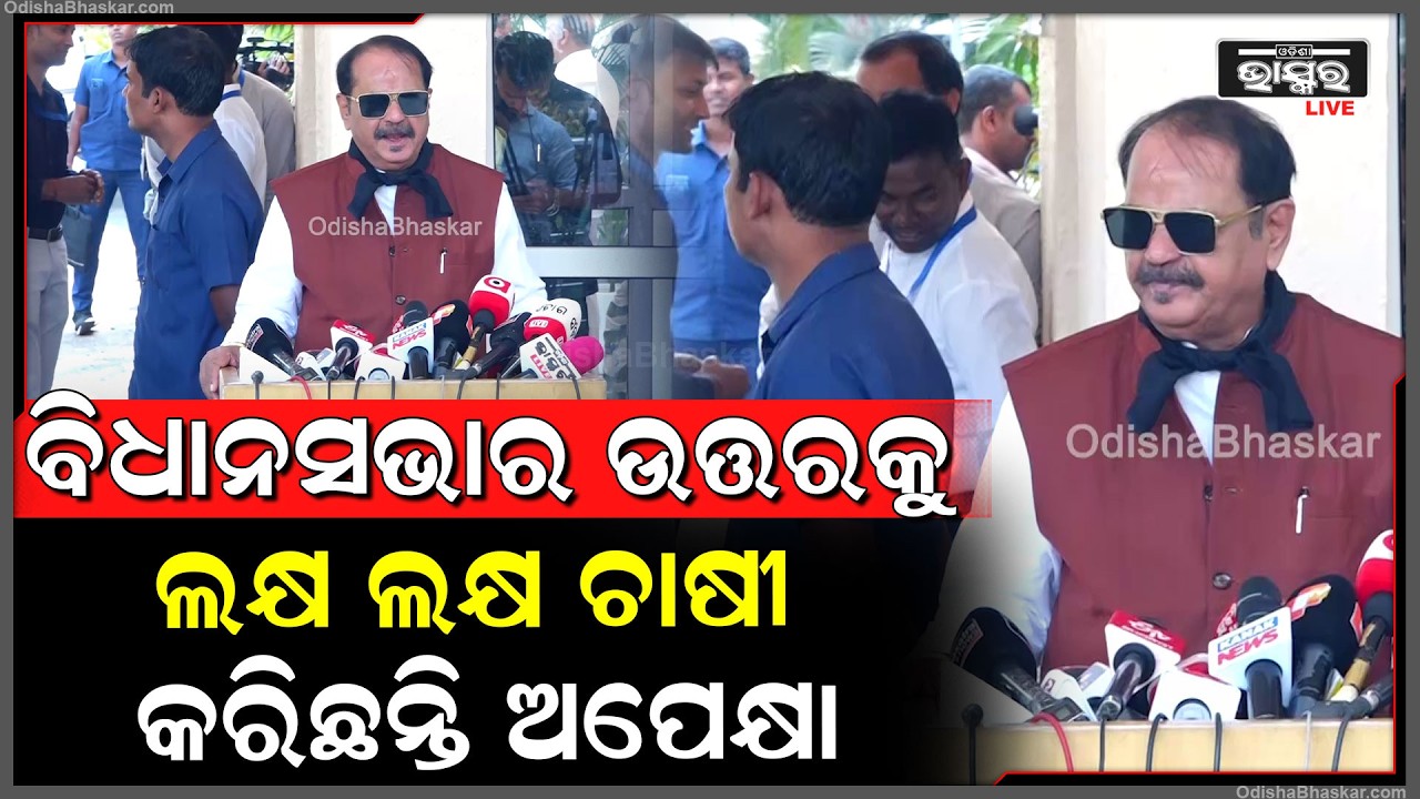 ବିଧାନସଭାର ଉତ୍ତରକୁ ଲକ୍ଷ ଲକ୍ଷ  ଚାଷୀ କରିଛନ୍ତି ଅପେକ୍ଷା