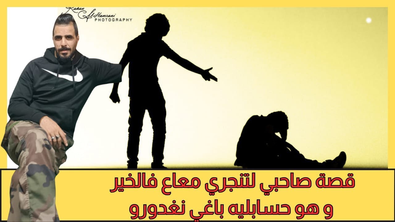 يوسف الغرباوي: قصه ديال صاحبي اللي حسبني باغي نغدره وانا تاجري له غير بالخير 🫡💪