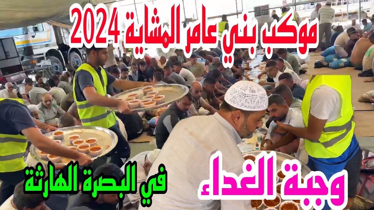 موكب بني عامر المشاية 2024 يوم 2 شهر صفر وجبة الغداء في البصرة الهارثة#أحمد_مهدي