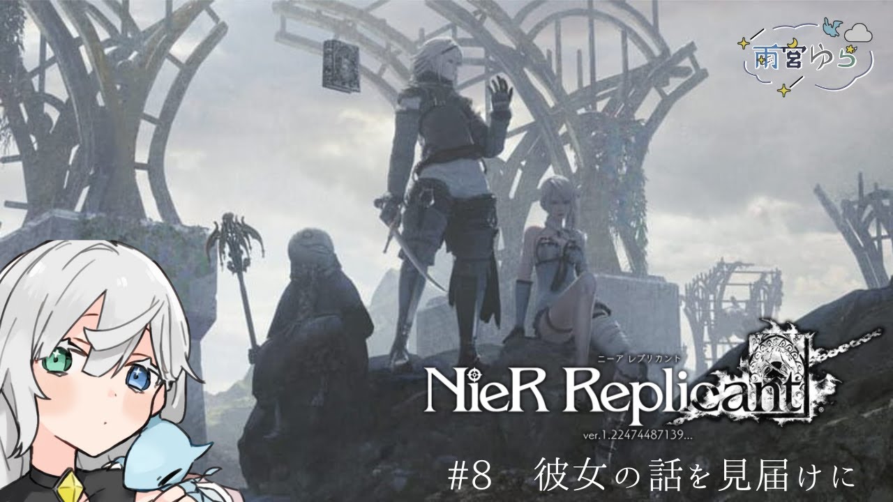 【NieR Replicant】#8　彼女の話を見届けに　※初見プレイ・ネタバレあり【雨宮ゆら】