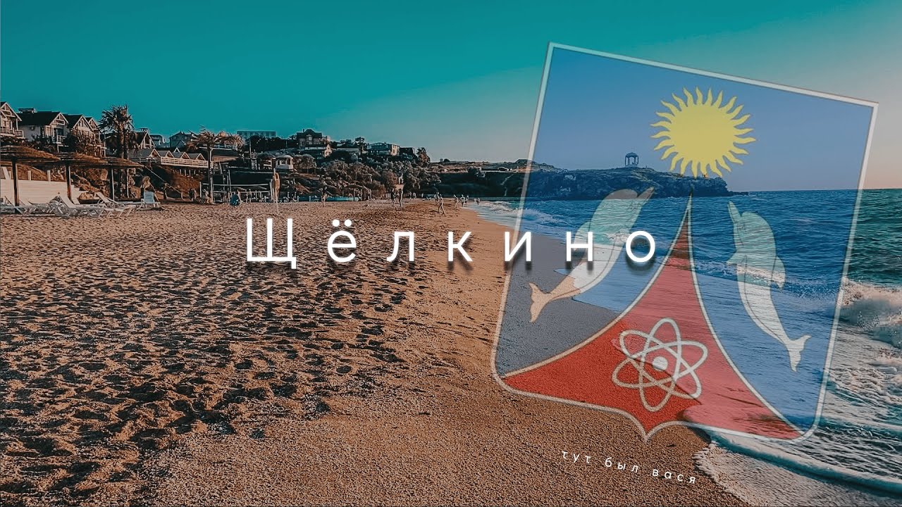 ЩЁЛКИНО - ПОСЕЛЕНИЕ, КОТОРОЕ ТАК И НЕ СТАЛО ГОРОДОМ АТОМЩИКОВ