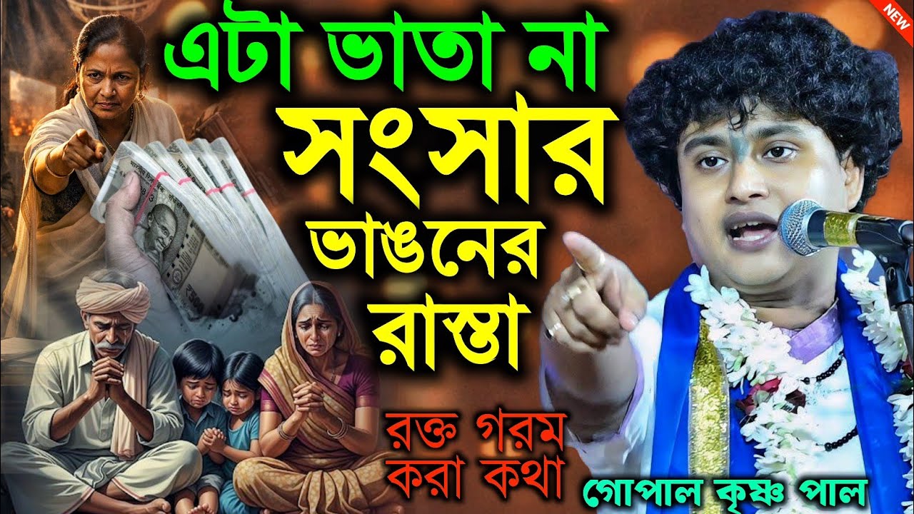 এটা ভাতা না সংসার ভাঙনের রাস্তা ? রক্ত গরম করা কথা না শুনলে মিস করবেন || Gopal Krishna pal kirtan 