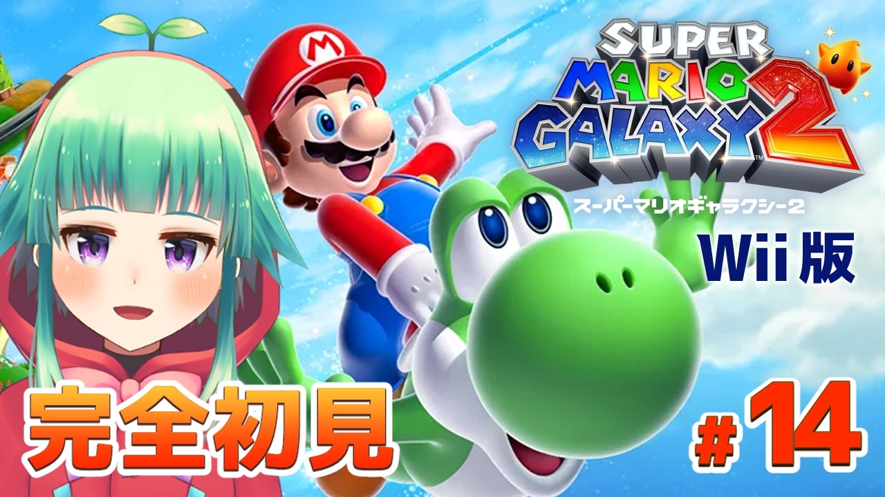 【Wii版】終盤に向けて難易度どんどん上がってきた│ 完全初見・再びマリオと宇宙へ！【マリギャラ2】 #14