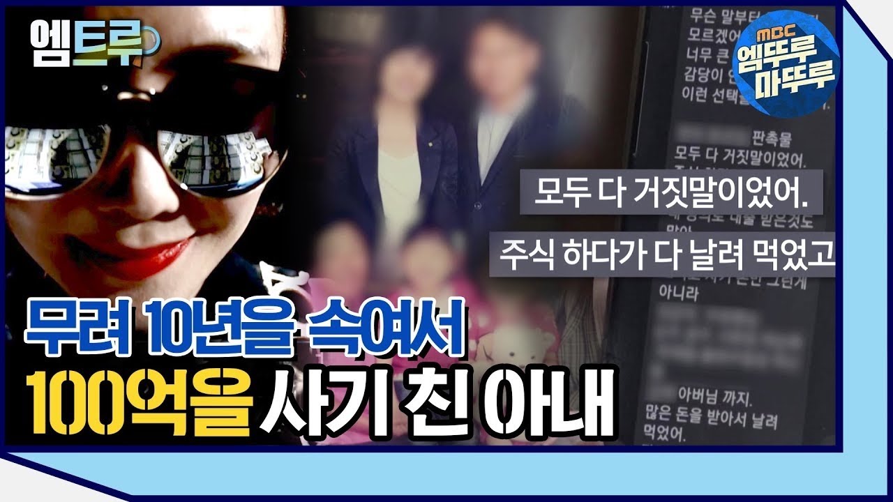 [실화탐사대] 10년 동안 남편과 가족 모두를 속여 100억을 사기 친 아내 #엠뚜루마뚜루 #엠트루 (MBC 201024 방송)