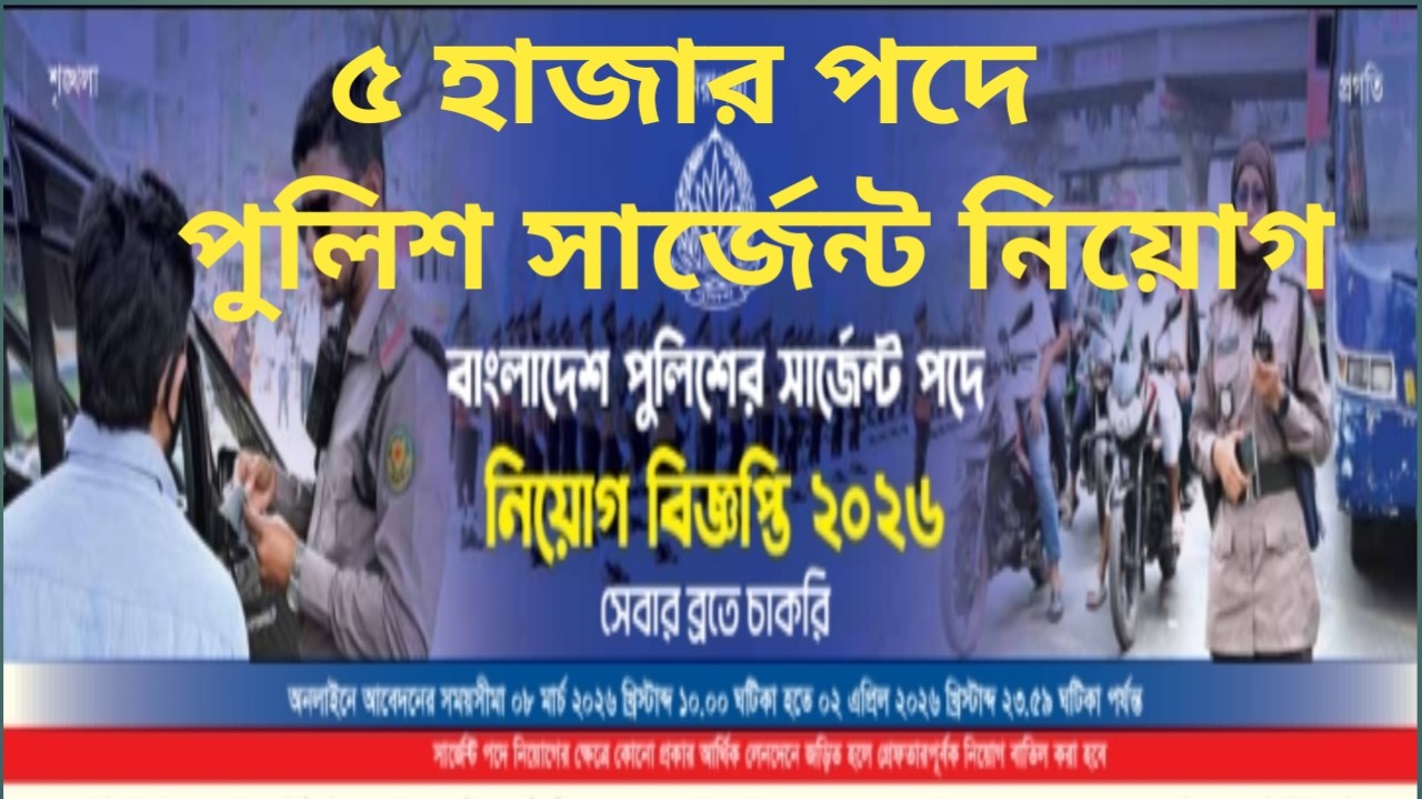 ৫ হাজার পদে পুলিশ সার্জেন্ট নিয়োগ ২০২৬।।  Job circular 2026