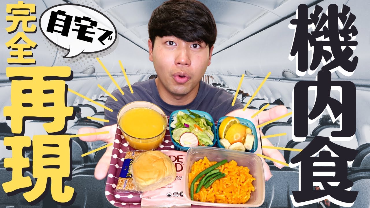 【本格的】現役CAが自宅で機内食を再現してみた。