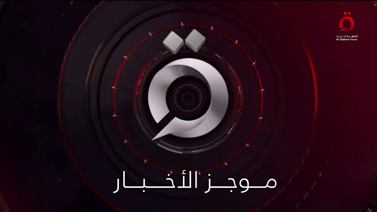 الرئيس السيسي يستقبل نظيره التركي رجب طيب أردوغان.. موجز أخبار التاسعة صباحًا من القاهرة الإخبارية