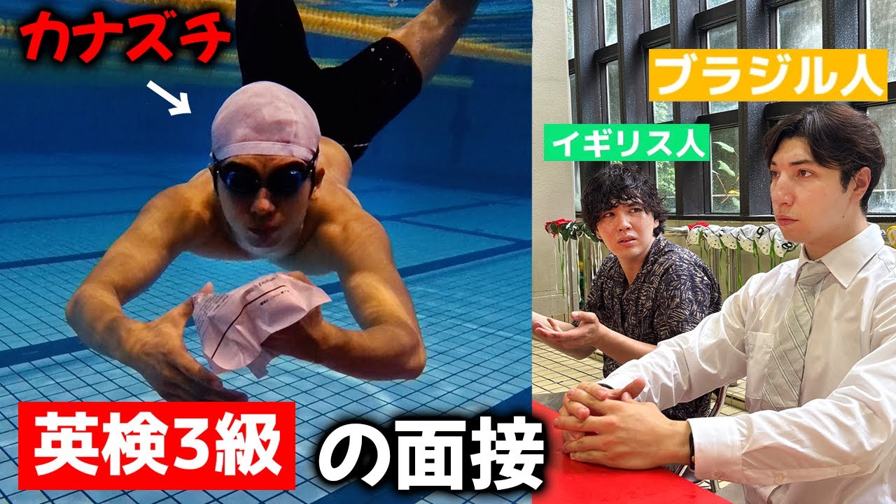 日本１泳げない男が水中で英検の面接を受けてみた