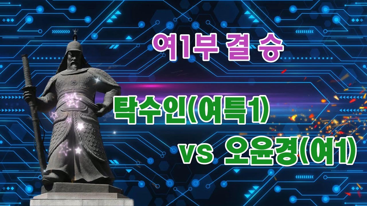 제7회 이순신장군배 전국오픈 여1부 결승 탁수이ㄴ(여특1) vs 오윤경(여1)