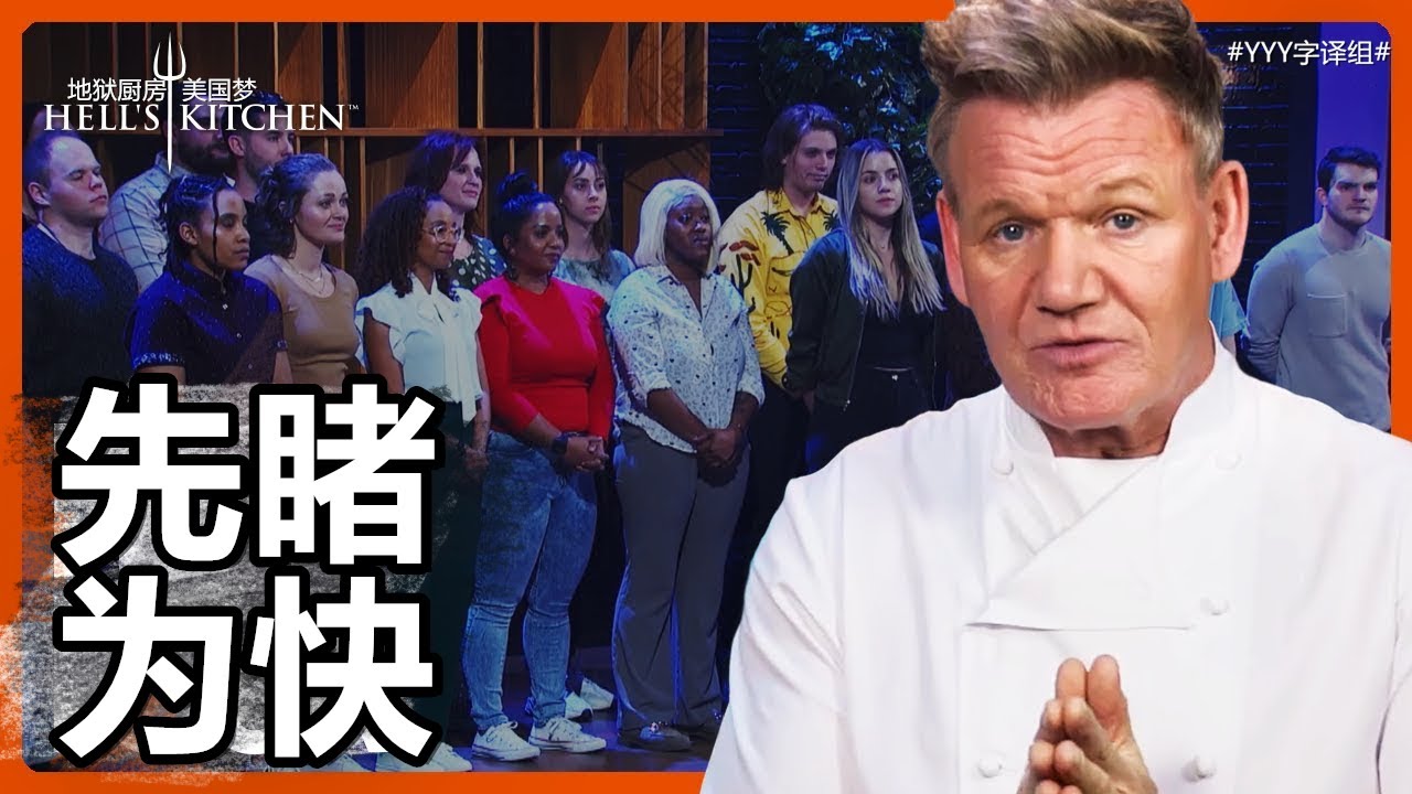 什么是美国梦？地狱厨房第22季先睹为快！#YYY字译组#