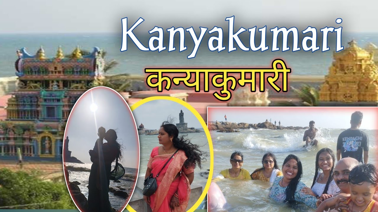 Kanyakumari Tourists # कन्याकुमारी #Kanyakumari mandir #कन्याकुमारी में क्या देखने लायक है