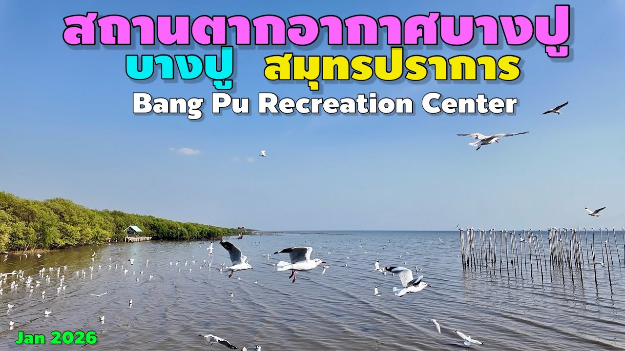 สถานตากอากาศบางปู | Bang Pu Recreation Center