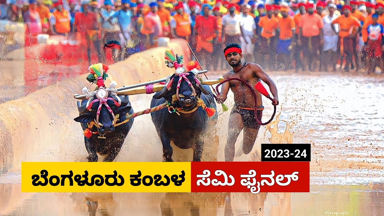 Bangalore Kambala Semi Final race 2023 | ಬೆಂಗಳೂರು ಕಂಬಳ ಸೆಮಿ ಫೈನಲ್ ರೇಸ್