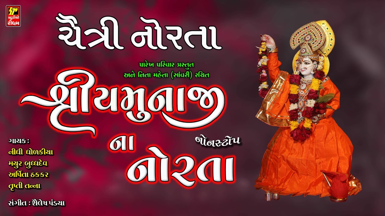 માં યમુનાજી ના ચૈત્રી નોરતા I YAMUNAJI NA NORTA I NON STOP KIRTAN