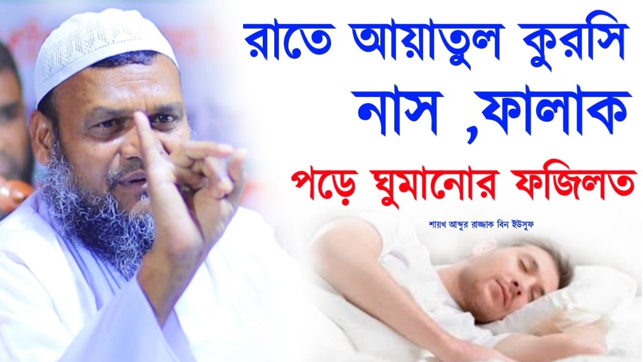 রাতে আয়াতুল কুরসি,নাস,ফালাক পড়ে ঘুমানোর ফজিলত। শাইখ আব্দুর রাযযাক বিন ইউসুফ।