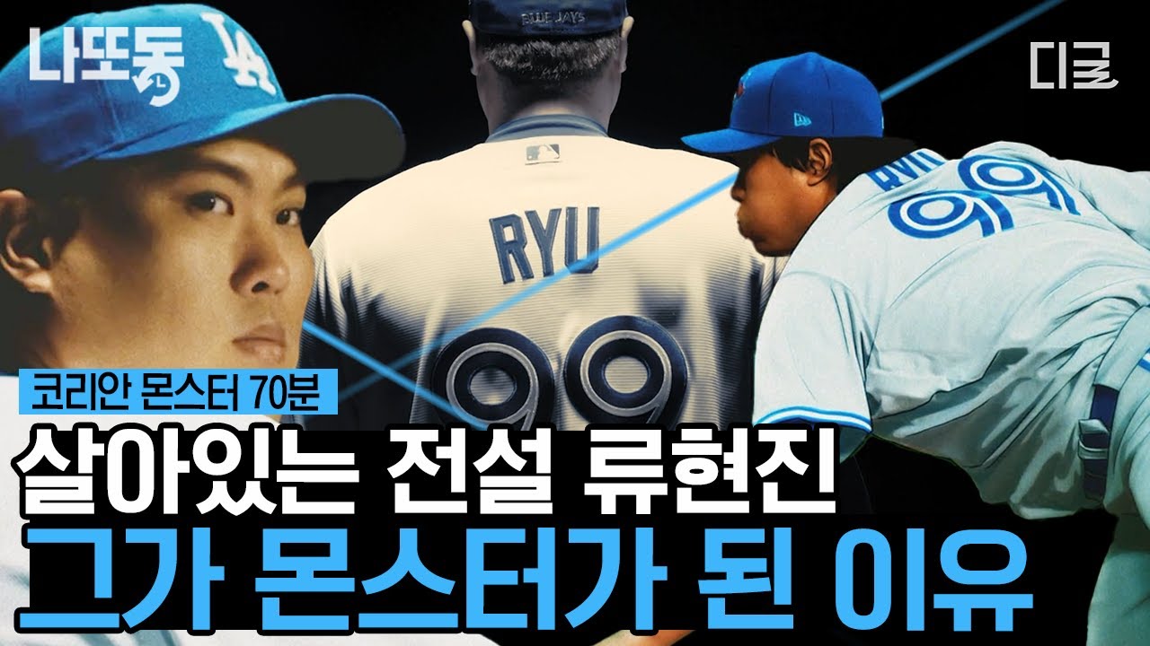 [#코리안몬스터] (70분) 류현진은 어떻게 '코리안 몬스터'가 되었을까? 전설의 레전드 류현진이 지금의 RYU를 완성하기까지! 류현진 모아보기.zip 📂 | #나중에또볼동영상