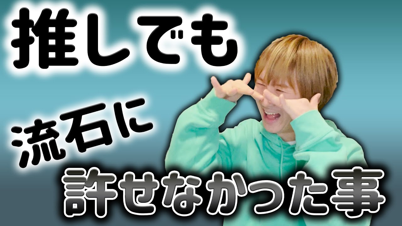 【ブチギレ】推しでも流石に許せなかった事