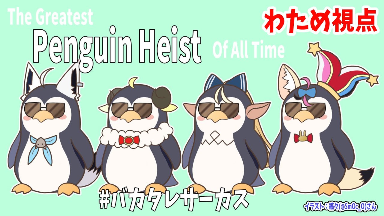 【The Greatest Penguin Heist of All Time】初めまして！ペンギン巻わためです！【#バカタレサーカス】
