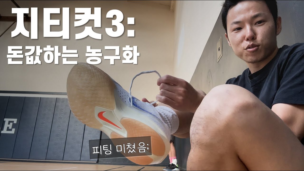 지티컷3... 비싼 농구화는 정말 좋군...