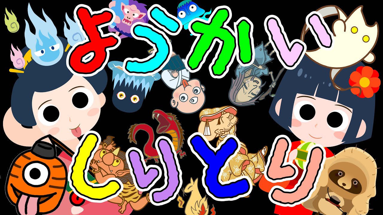 歌えほん❤️【ようかいしりとり👻】おばけの歌 | 赤ちゃんが喜ぶ歌 | 子供の歌 | 童謡 | 赤ちゃん泣き止む 喜ぶ 笑う 歌アニメ！生後すぐから認識しやすい白黒赤★- Japanese song