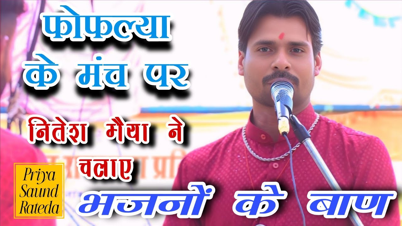 🛑 फोफ़ल्या के मंच पर - नितेश भैया ने चलाए भजनों के बाण - कृष्ण भजन मंडल बोरखेड़ा 2026 🛑