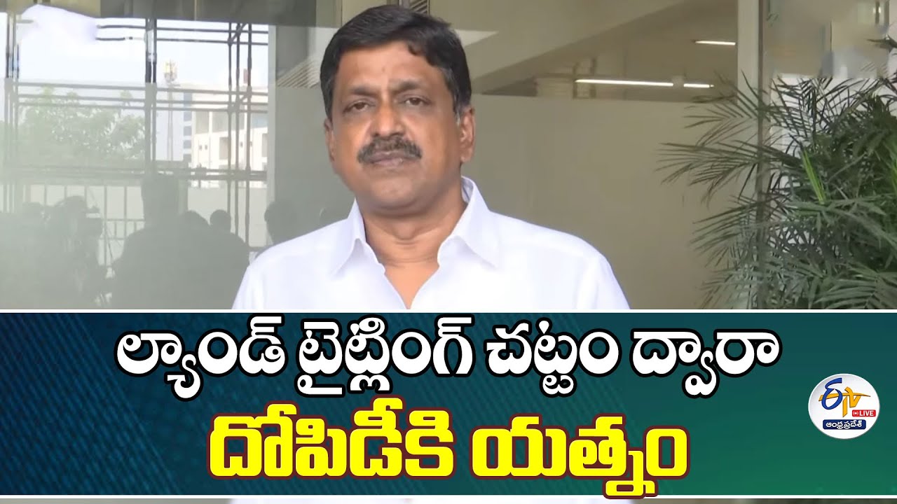 Land Titling Act or Land Looting? | Minister Payyavula Kesav Press Meet :🔴LIVE