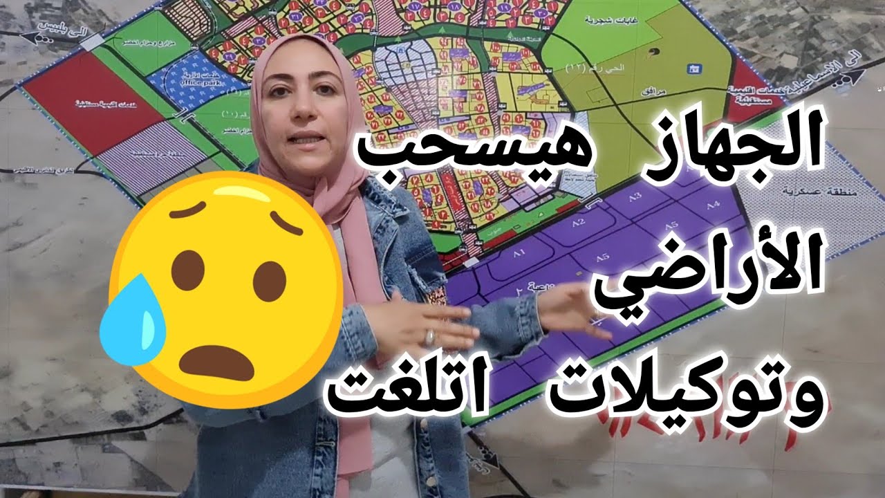 الأراضي بتتسحب اراضي الإسكان الاجتماعي بالعاشر من رمضان وإلغاء التوكيلات