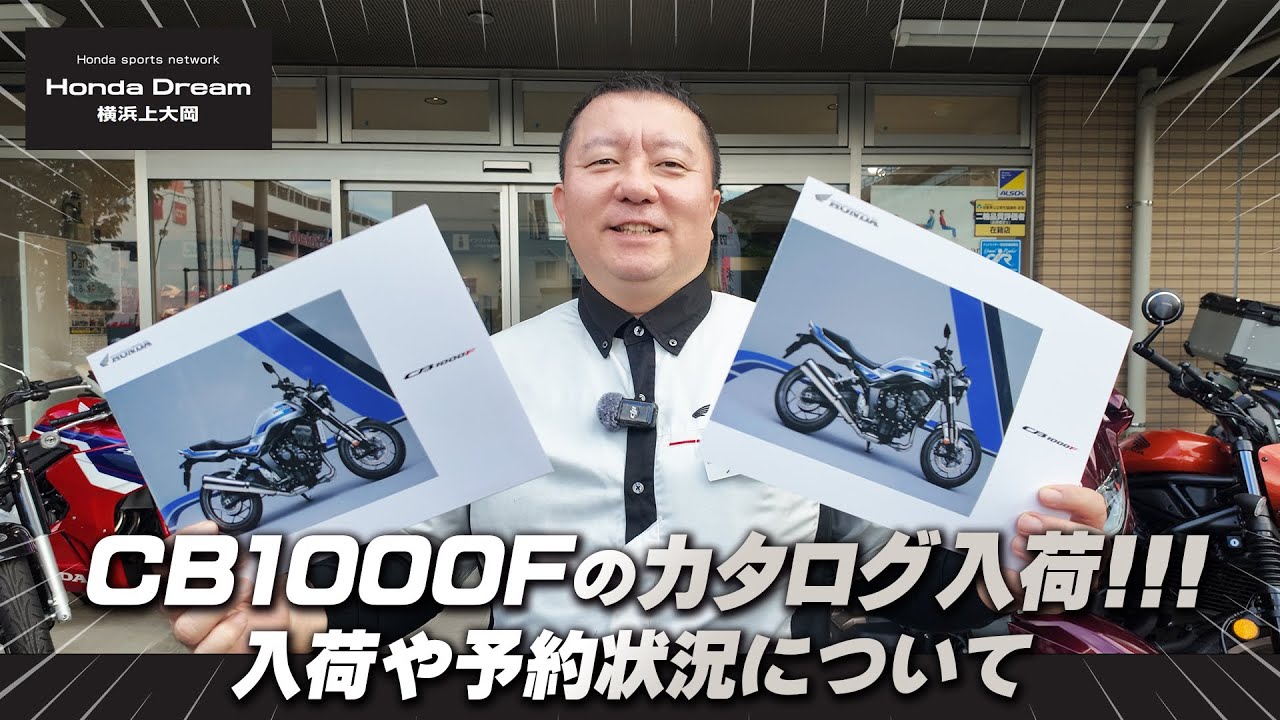 【CB1000Fのカタログが入荷しました!!!】現状のご予約状況について！ホンダドリーム横浜上大岡