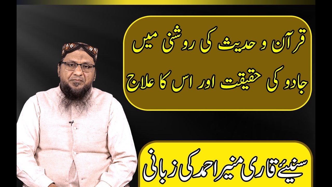 قرآن و حدیث کی روشنی میں جادو کی حقیقت اور اس کا علاج