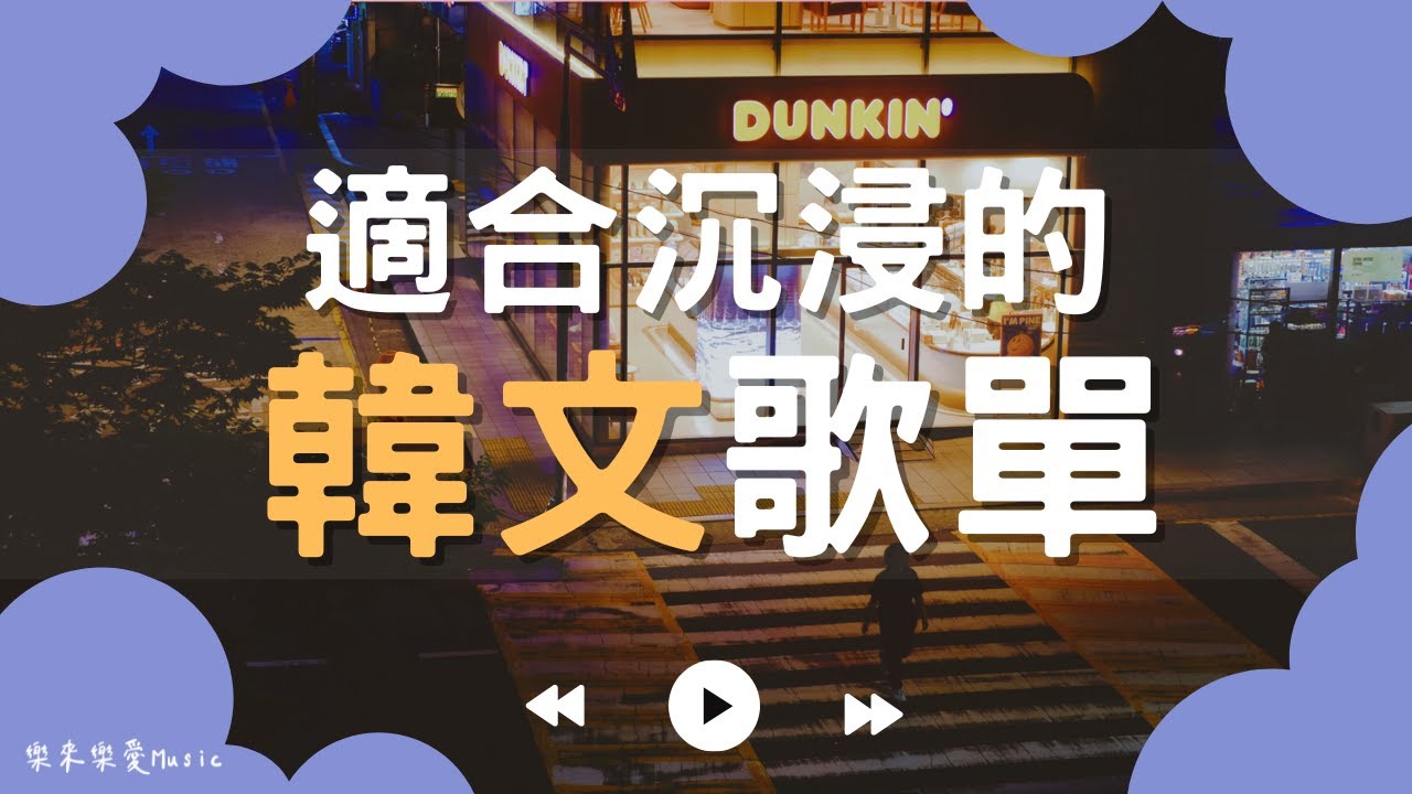 【2025好聽的韓文音樂】🎧適合一個人靜靜努力時播放的歌單｜📚讀書・💼工作・放鬆專用BGM｜無廣告韓文背景音樂｜Chill Study & Work Music｜#讀書音樂 #工作音樂 #韓文歌單