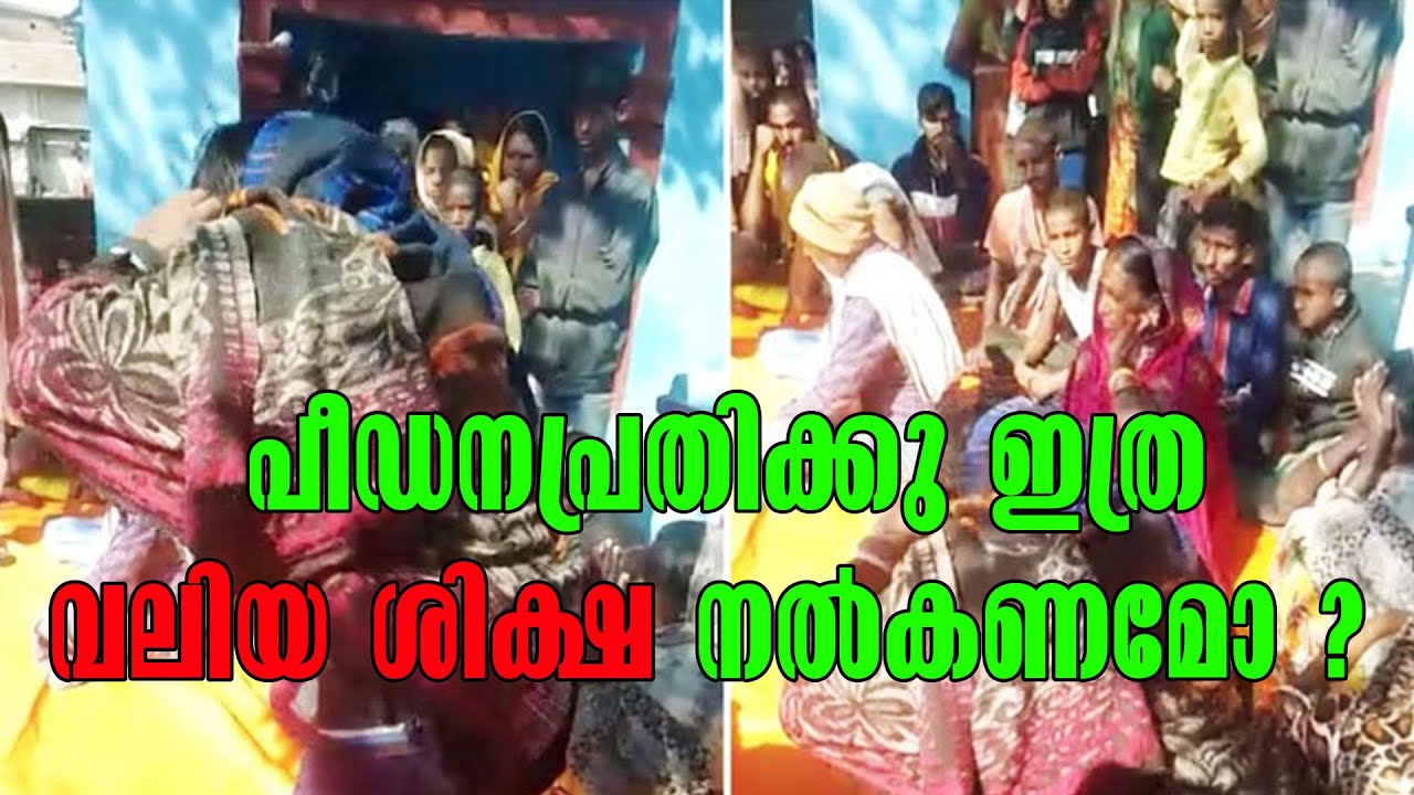 Bihar Child Abuse case | പീഡനപ്രതിക്കു ഇത്ര വലിയ ശിക്ഷ നൽകണമോ ?  | Latest Pocso Case News | Bihar