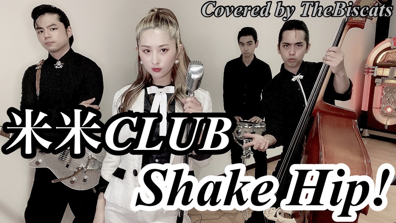 ロカビリーバンドが「Shake Hip!／米米CLUB」をやってみた！【ビスキャッツ】