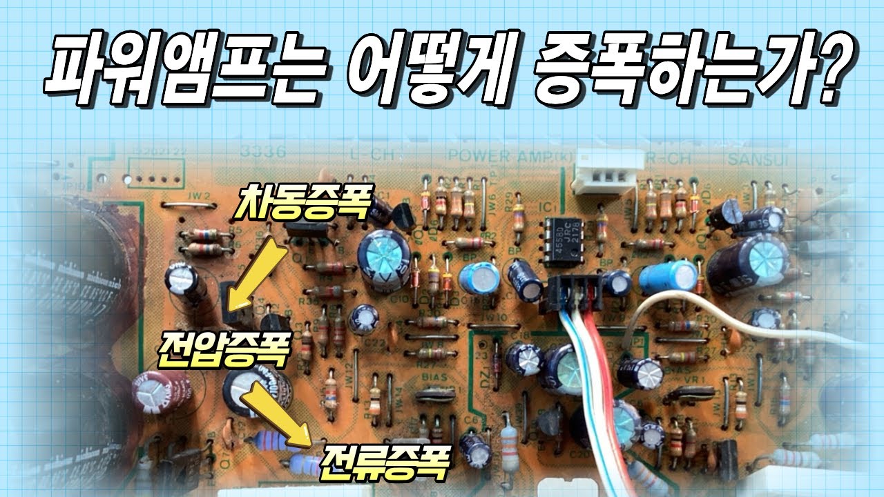 대충만 알고 있던 파워앰프가 소리를 증폭하는 기본적인 과정