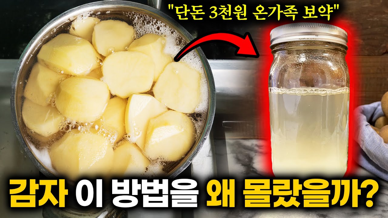 감자를 '이렇게' 온가족이 먹었더니 보약이 따로 없습니다! 한잔만 먹어도 만성 염증, 통증 눈녹듯 사라지고 영양제, 약통 싹 치우게 됩니다 (푸드닥터 염증 요리)