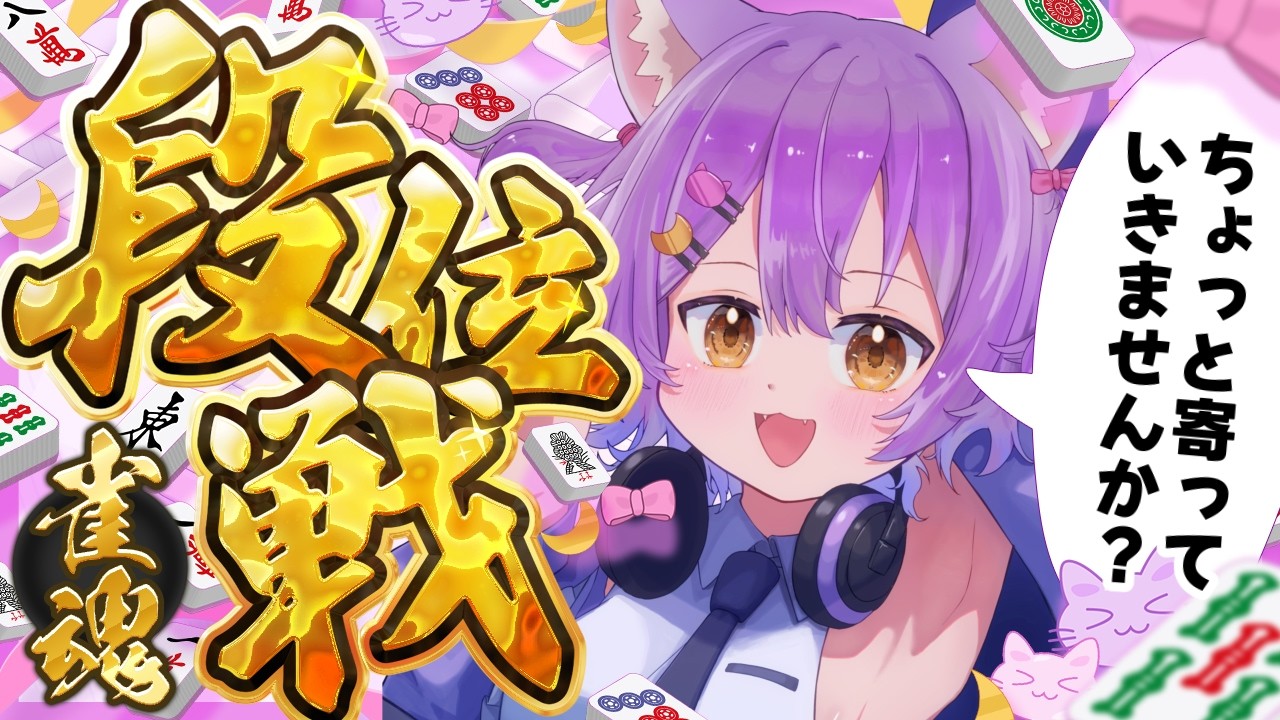 【#雀魂/#降段戦】降段戦から復帰…！土曜日の夜にまったり打ちます✨#虚無ねこ