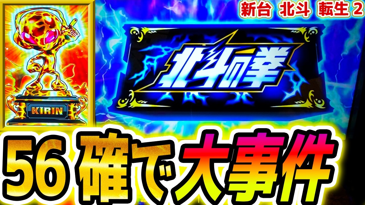 【北斗の拳転生の章2】設定56確した！【パチスロ/スロット】新台