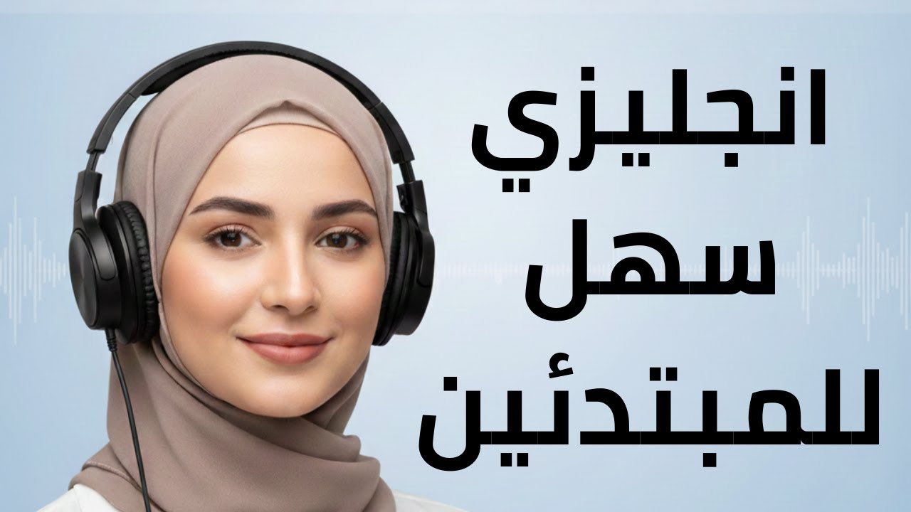 استمع 5 دقائق | اتخاذ القرارات - إنجليزي للمبتدئين (A1–A2)
