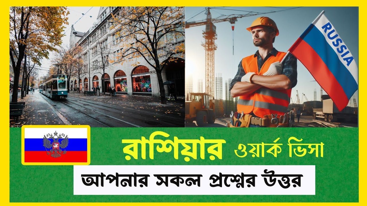 রাশিয়ার ওয়ার্ক  ভিসা 🇷🇺।। আপনার সকল প্রশ্নের উত্তর। Russia Work Permit Visa Update  🇷🇺।। রাশিয়া ভিসা