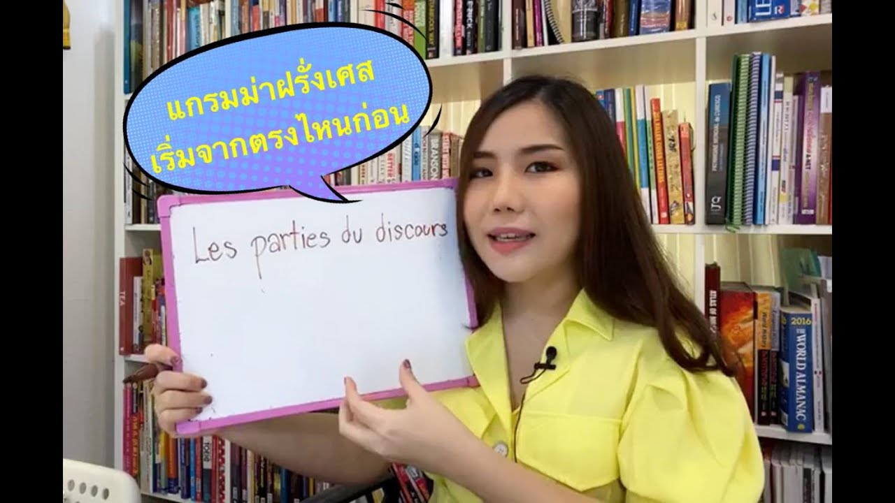 แกรมม่าภาษาฝรั่งเศส เริ่มจากตรงไหนก่อน