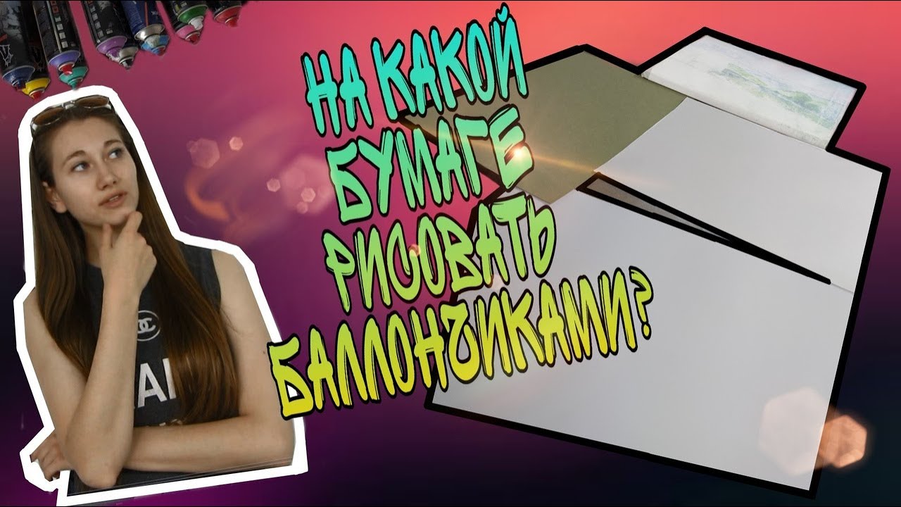 КАКИЕ НУЖНЫ ЛИСТЫ И БАЛЛОНЫ ДЛЯ РИСОВАНИЯ БАЛЛОНЧИКАМИ | ЭКСПЕРИМЕНТ