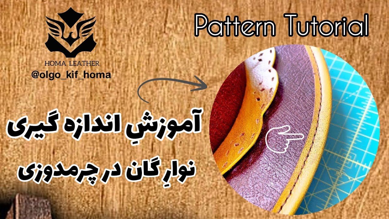 🔴آموزش گان کشی کیف چرم |⭕نحوه تمیز دوزی درز کیف با نوار گان|⭕آموزش سریع گان کشی کیف چرم با استاد هما