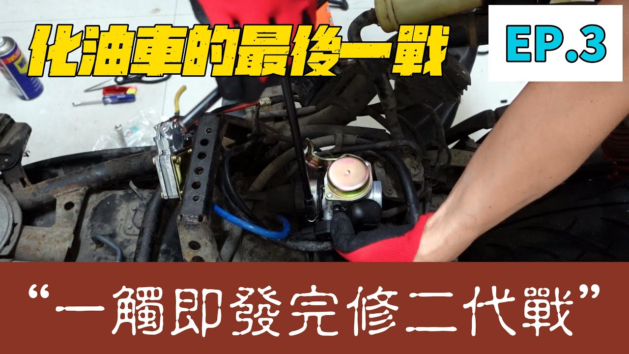 ★ DIY分享 ★ YAMAHA 勁戰二代 一觸即發完修｜貓匿藏在影片中｜【EP.3】