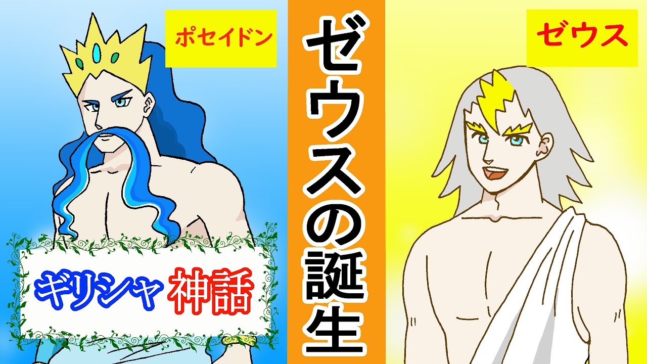 【漫画】ギリシャ神話2　ゼウス誕生　実の子を飲みこむ恐怖の父親　兄弟たちを助けだせ！【マンガ動画】でわかりやすく