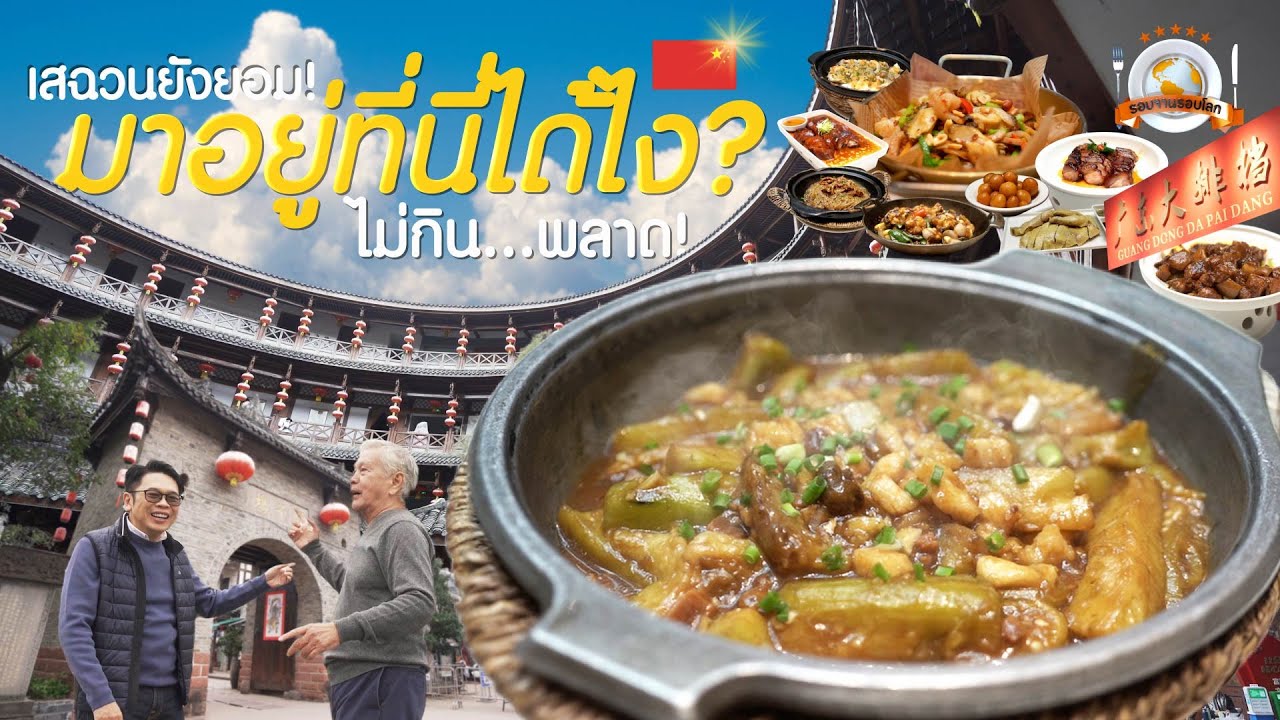 รอบจานรอบโลก | มาอยู่ที่นี่ได้ไง? อาหารกวางตุ้งในเสฉวน ไม่กิน…พลาด!
