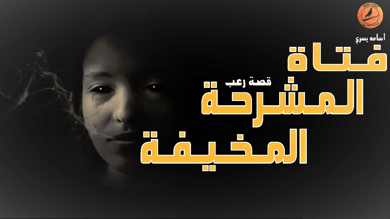 فتاة المشرحة المخيفة! | قصة رعب عن فتاه عانت في حياتها حتي يجد قصتها صحفي و يتحقق منها !| أسامه يسري