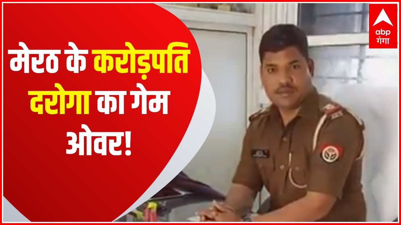 Meerut के करोड़पति दरोगा का गेम ओवर! , काली कमाई से बने आशियाने पर चलेगा सरकारी बुलडोजर